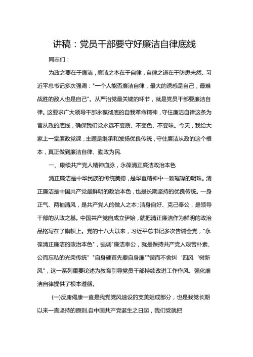 讲稿：党员干部要守好廉洁自律底线.docx
