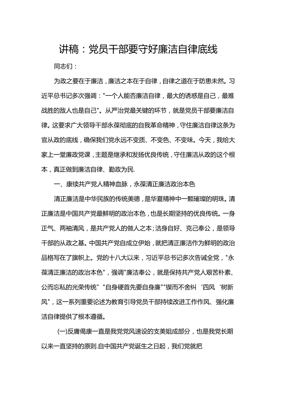 讲稿：党员干部要守好廉洁自律底线.docx_第1页