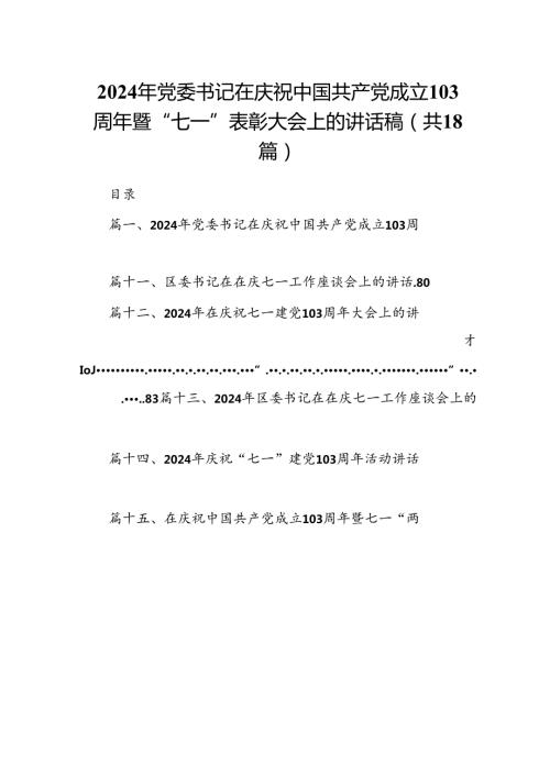 2024年党委书记在庆祝中国共产党成立103周年暨“七一”表彰大会上的讲话稿18篇（最新版）.docx