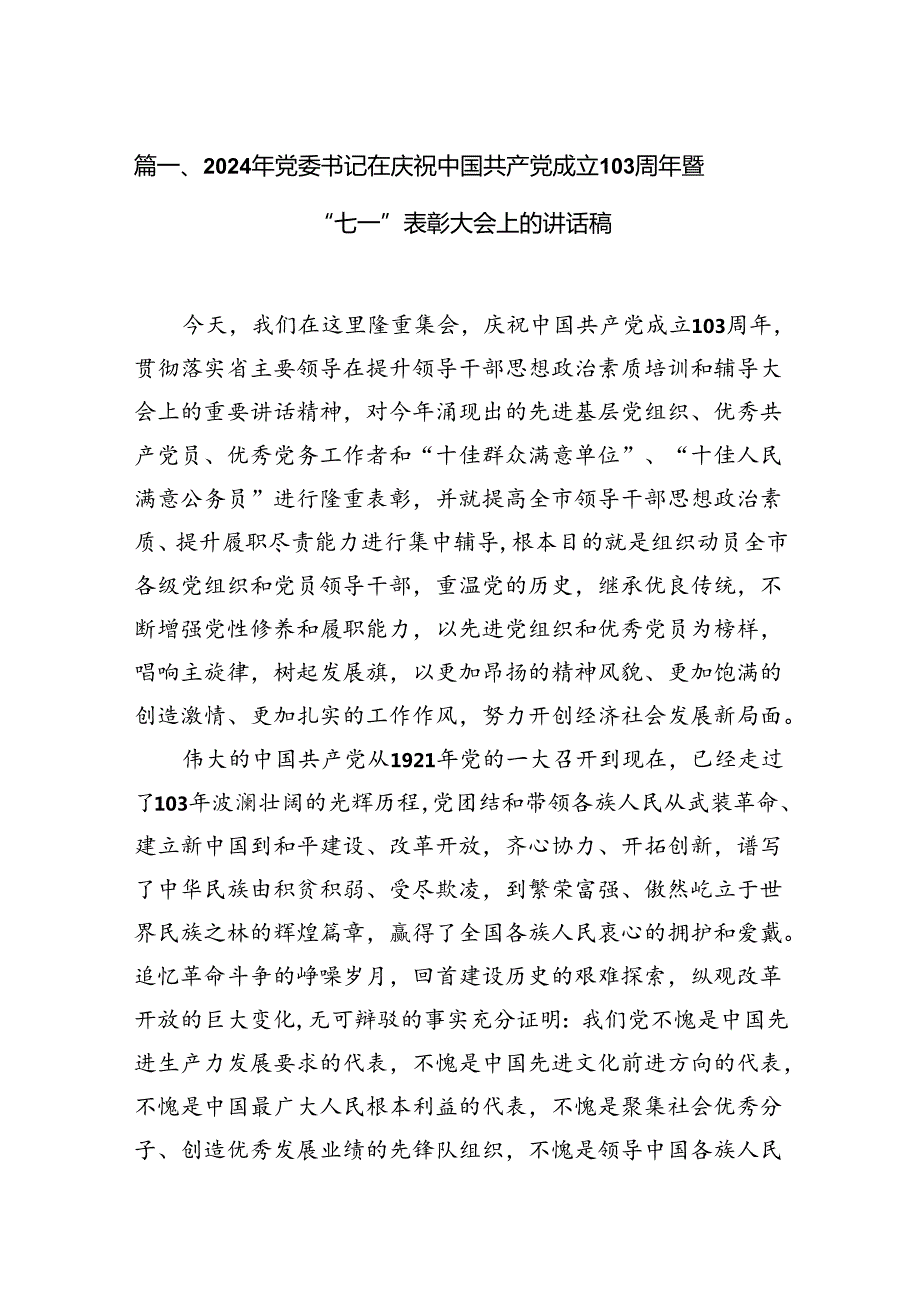 2024年党委书记在庆祝中国共产党成立103周年暨“七一”表彰大会上的讲话稿18篇（最新版）.docx_第2页