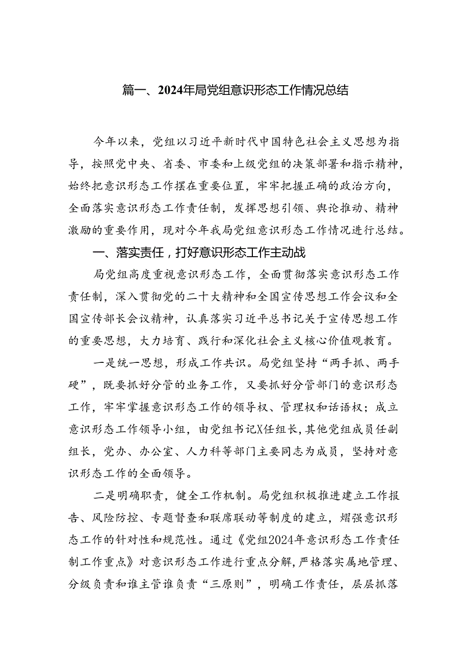 2024年局党组意识形态工作情况总结8篇（详细版）.docx_第2页