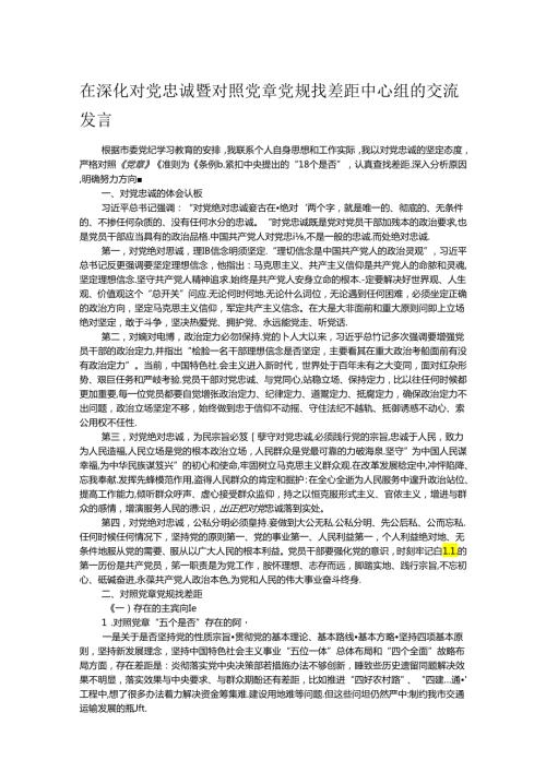 在深化对党忠诚暨对照党章党规找差距中心组的交流发言.docx
