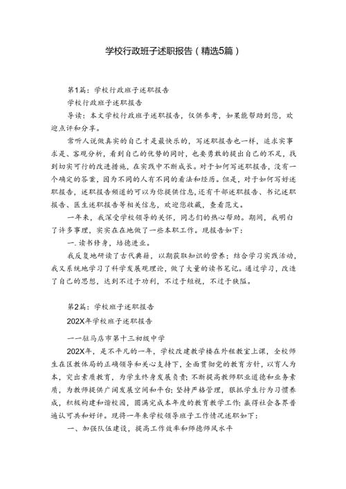 学校行政班子述职报告（精选5篇）.docx