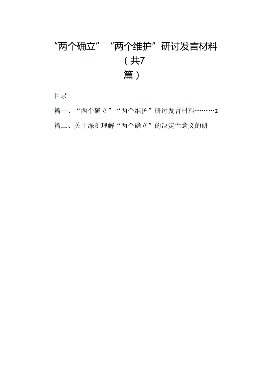 2024“两个确立”“两个维护”研讨发言材料（共七篇）.docx_第1页