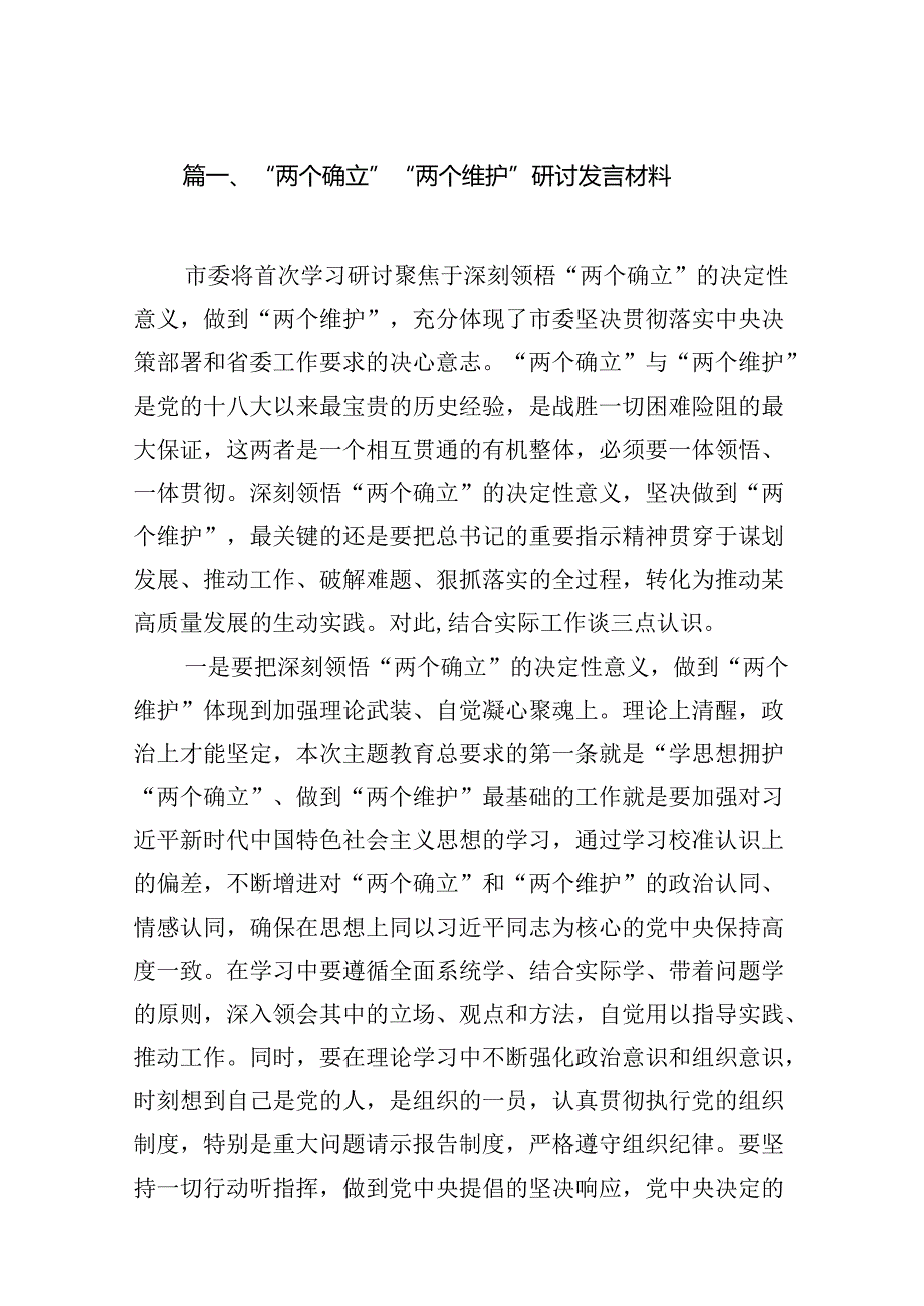 2024“两个确立”“两个维护”研讨发言材料（共七篇）.docx_第2页