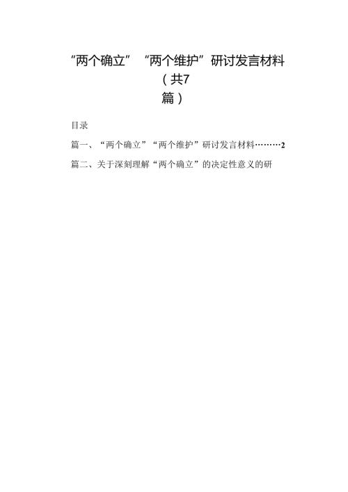 2024“两个确立”“两个维护”研讨发言材料（共七篇）.docx