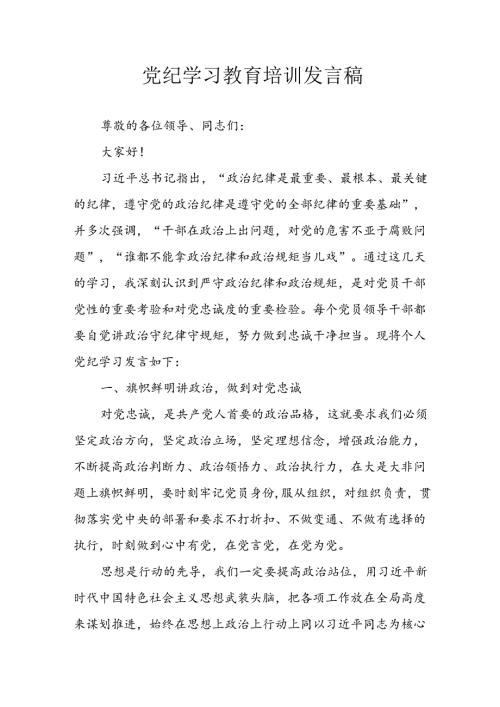 学习2024年党纪专题教育讲话稿 （5份）62.docx