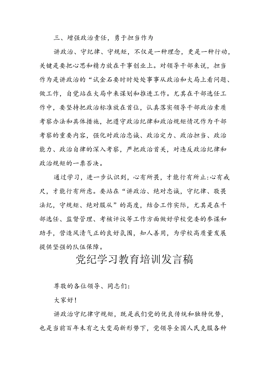学习2024年党纪专题教育讲话稿 （5份）62.docx_第3页