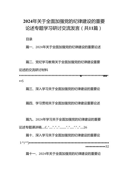 2024年关于全面加强党的纪律建设的重要论述专题学习研讨交流发言（共11篇）.docx