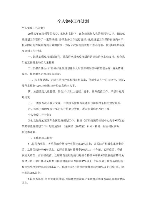 个人免疫工作计划.docx