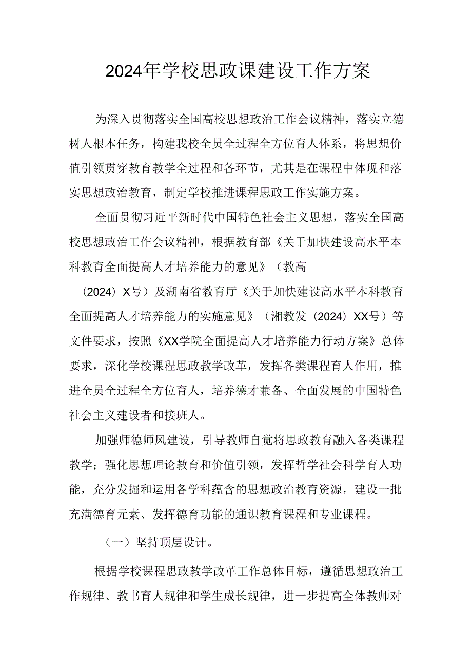 2024年中小学思政课建设工作方案 合计9份.docx_第1页
