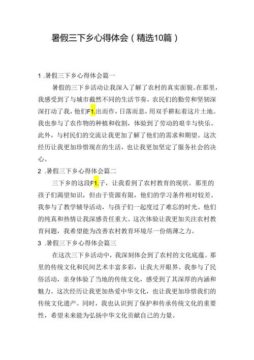 暑假三下乡心得体会（精选10篇）.docx