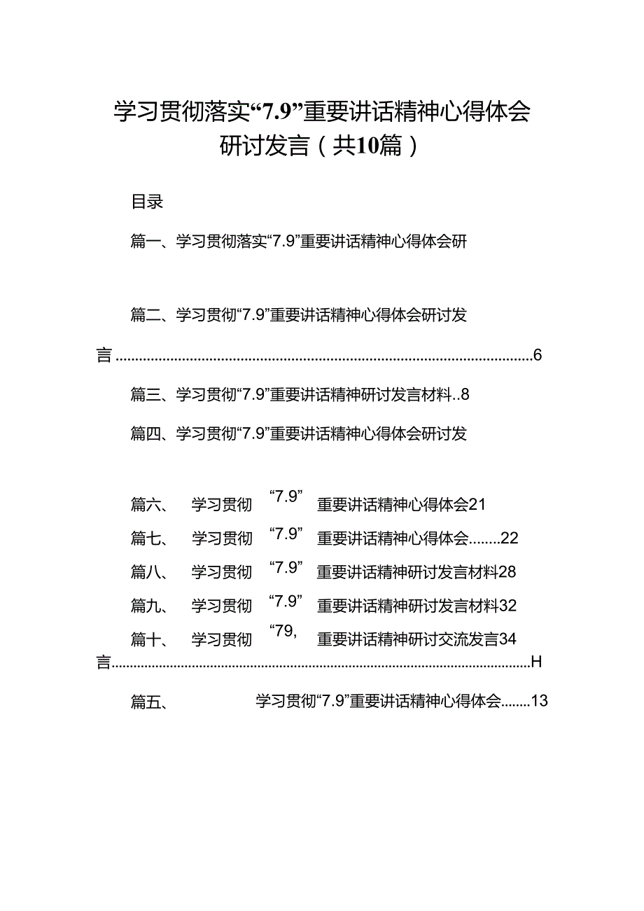 学习贯彻落实“7.9”重要讲话精神心得体会研讨发言十篇（精选）.docx_第1页