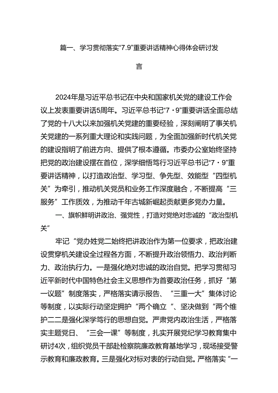 学习贯彻落实“7.9”重要讲话精神心得体会研讨发言十篇（精选）.docx_第2页