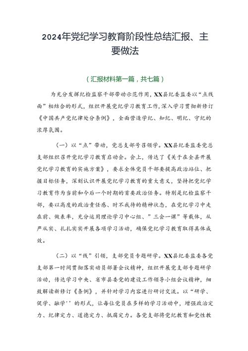 2024年党纪学习教育阶段性总结汇报、主要做法.docx