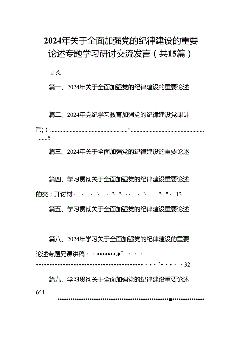 2024年关于全面加强党的纪律建设的重要论述专题学习研讨交流发言15篇（最新版）.docx_第1页
