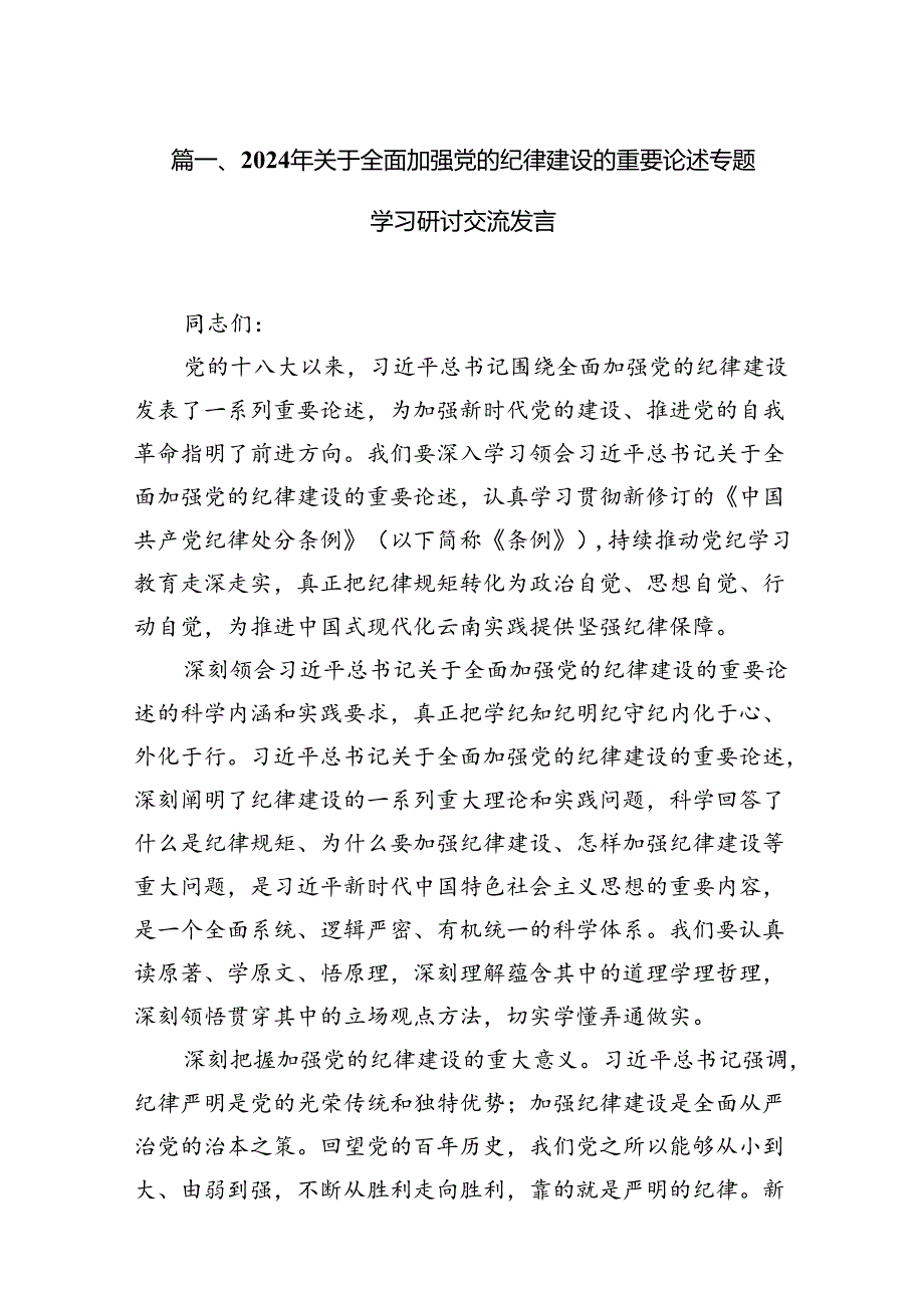 2024年关于全面加强党的纪律建设的重要论述专题学习研讨交流发言15篇（最新版）.docx_第3页