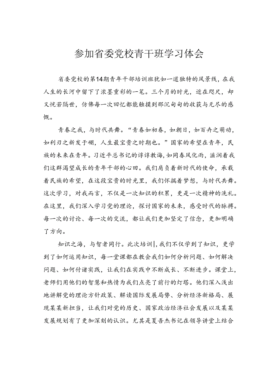 参加省委党校青干班学习体会.docx_第1页