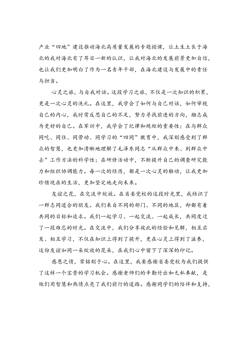 参加省委党校青干班学习体会.docx_第2页