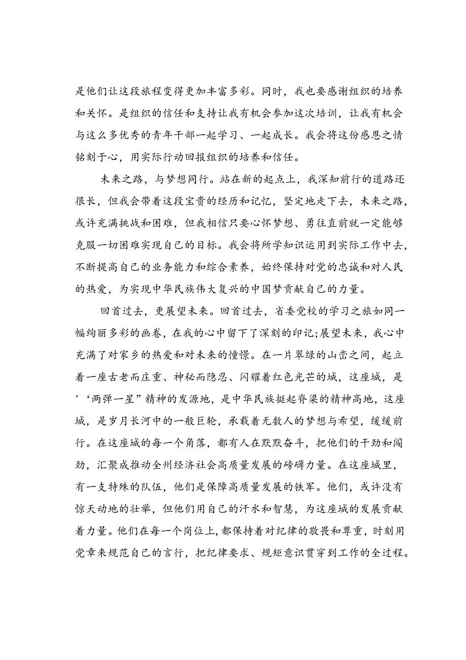参加省委党校青干班学习体会.docx_第3页