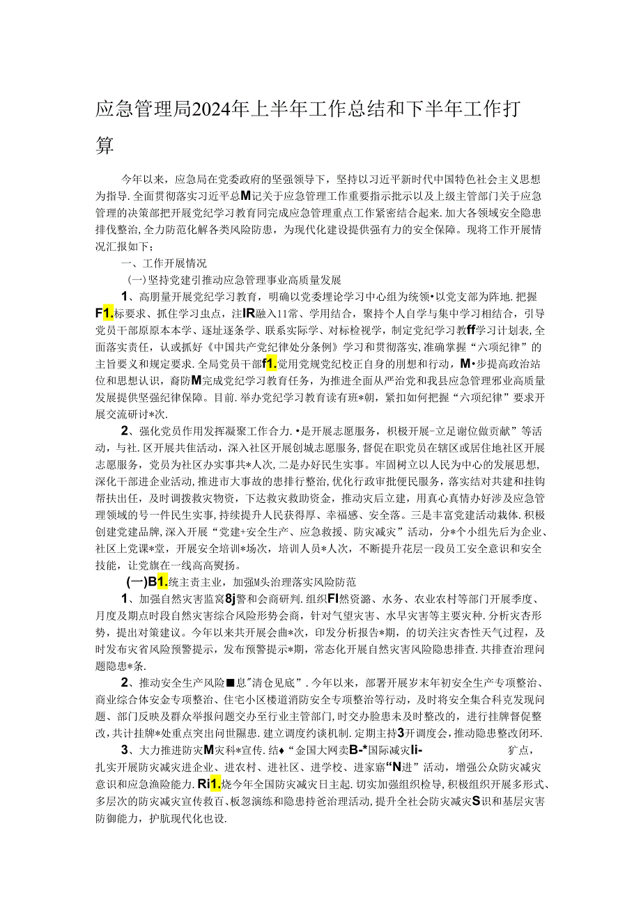 应急管理局2024年上半年工作总结和下半年工作打算.docx_第1页