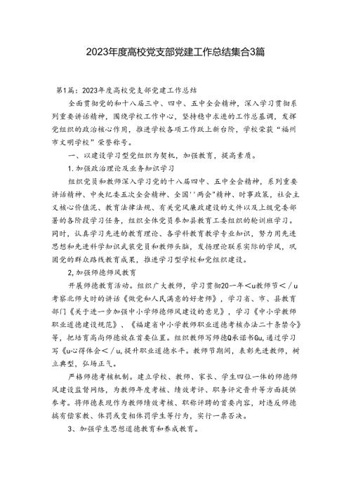 2023高校党支部党建工作总结集合3篇.docx
