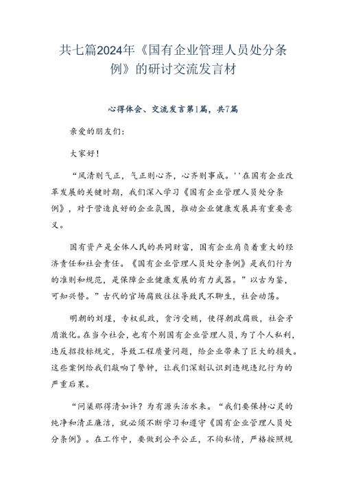 共七篇2024年《国有企业管理人员处分条例》的研讨交流发言材.docx