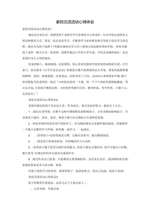 家校交流活动心得体会.docx