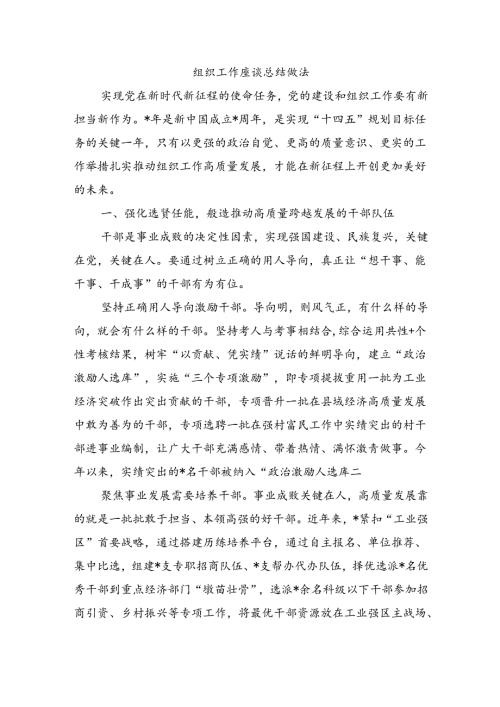 组织工作座谈总结做法.docx