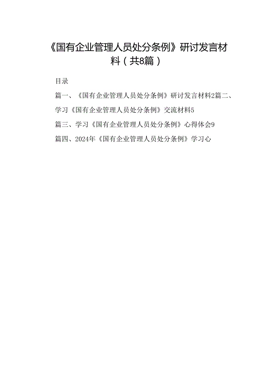 (八篇)《国有企业管理人员处分条例》研讨发言材料（最新版）.docx_第1页
