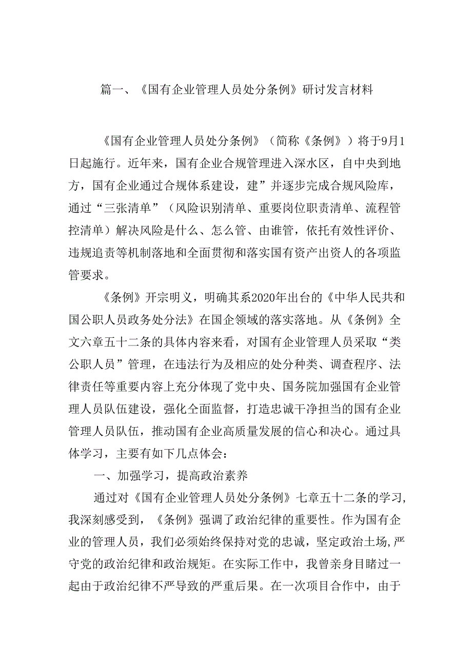 (八篇)《国有企业管理人员处分条例》研讨发言材料（最新版）.docx_第2页