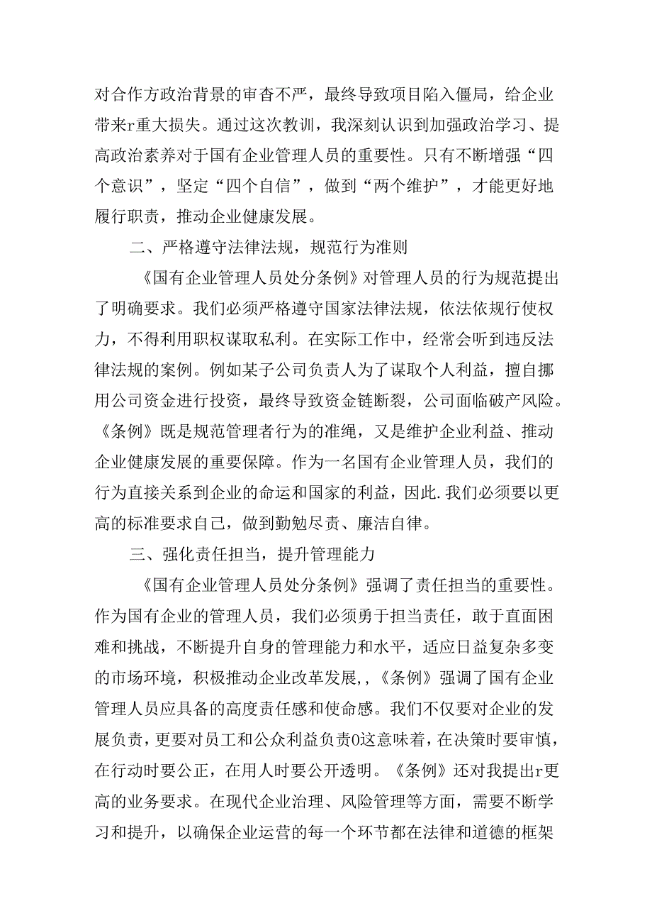 (八篇)《国有企业管理人员处分条例》研讨发言材料（最新版）.docx_第3页
