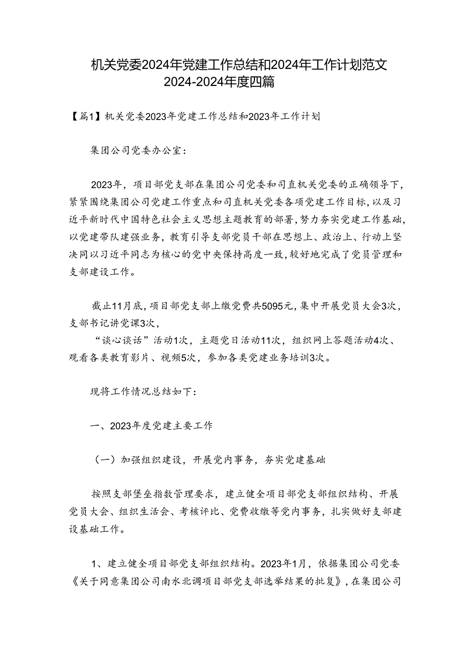 机关党委2024年党建工作总结和2024年工作计划范文20242024四篇.docx_第1页