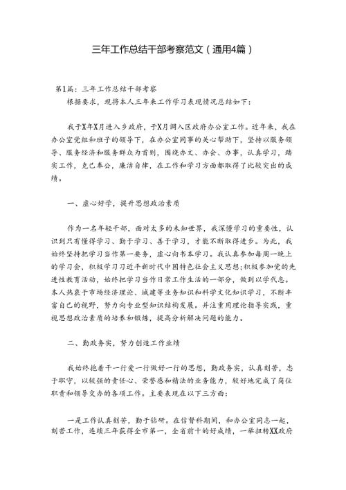 三年工作总结干部考察范文(通用4篇).docx