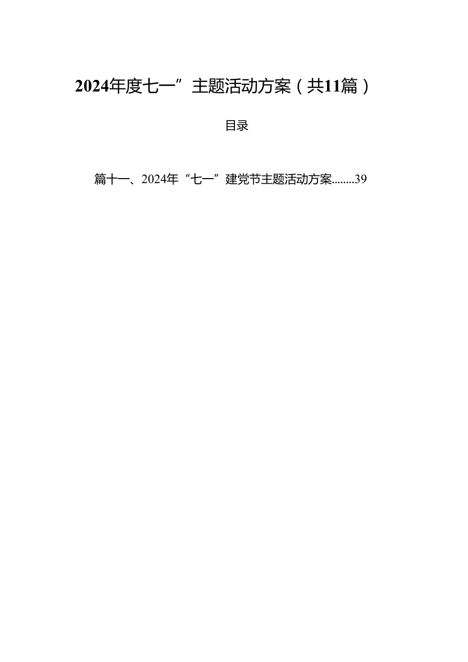 (11篇)2024七一”主题活动方案（精选）.docx_第1页