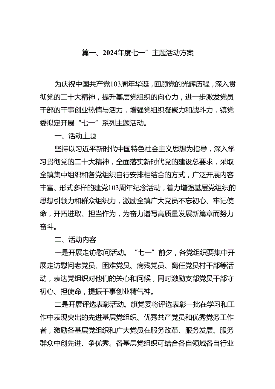 (11篇)2024七一”主题活动方案（精选）.docx_第2页