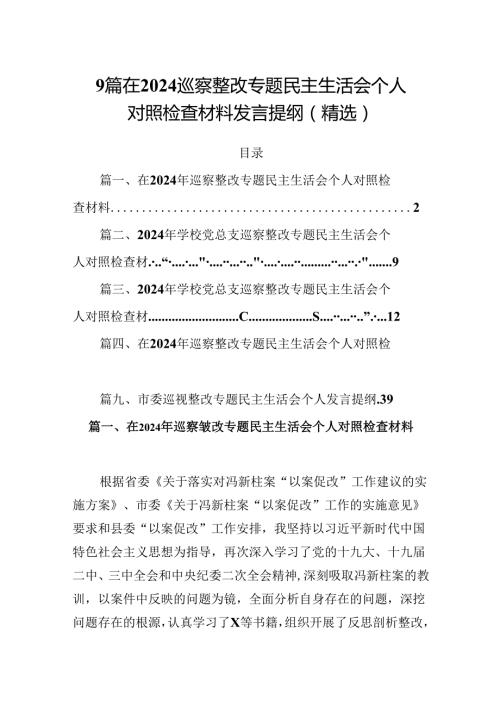 9篇在2024巡察整改专题民主生活会个人对照检查材料发言提纲（精选）.docx