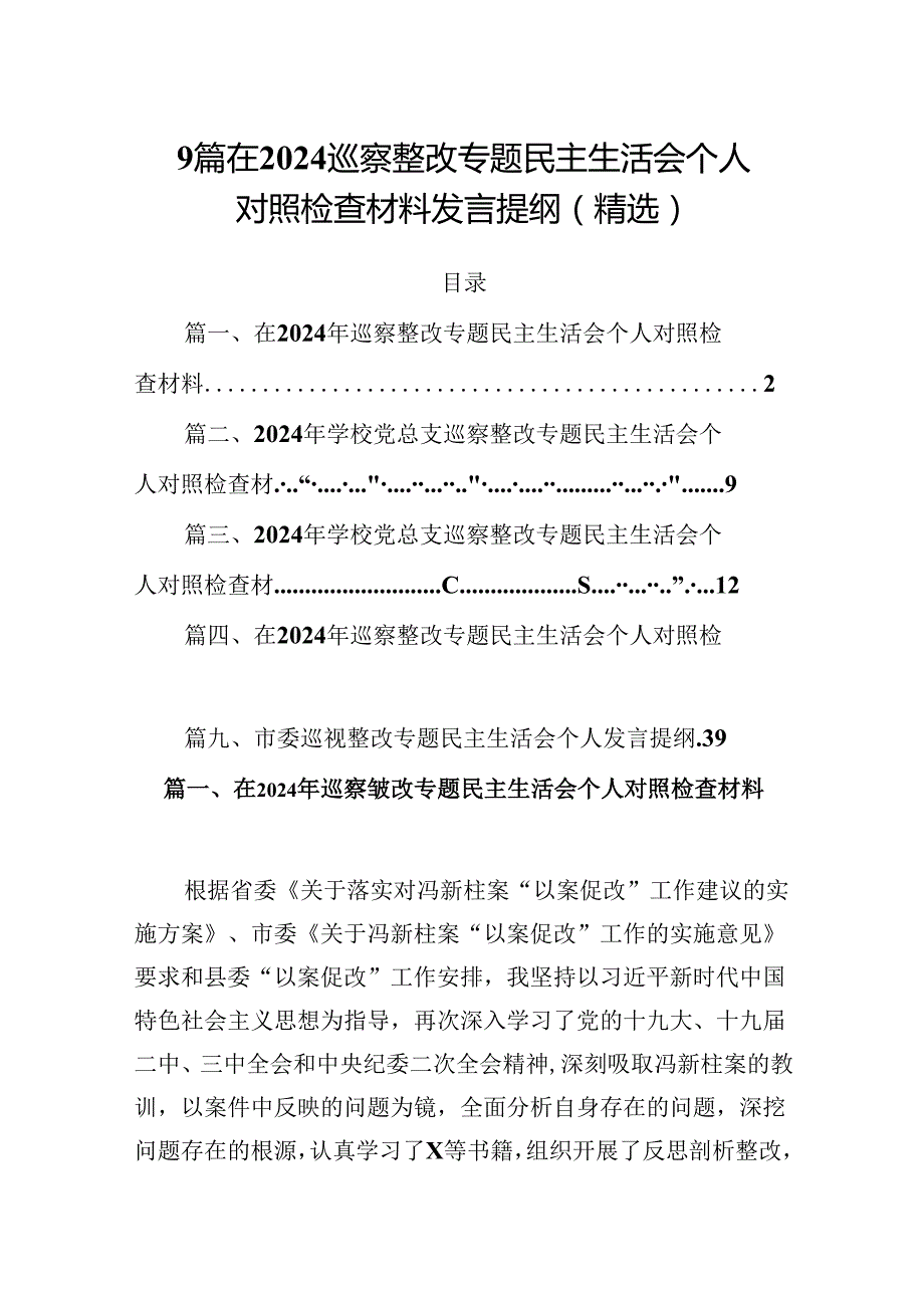 9篇在2024巡察整改专题民主生活会个人对照检查材料发言提纲（精选）.docx_第1页