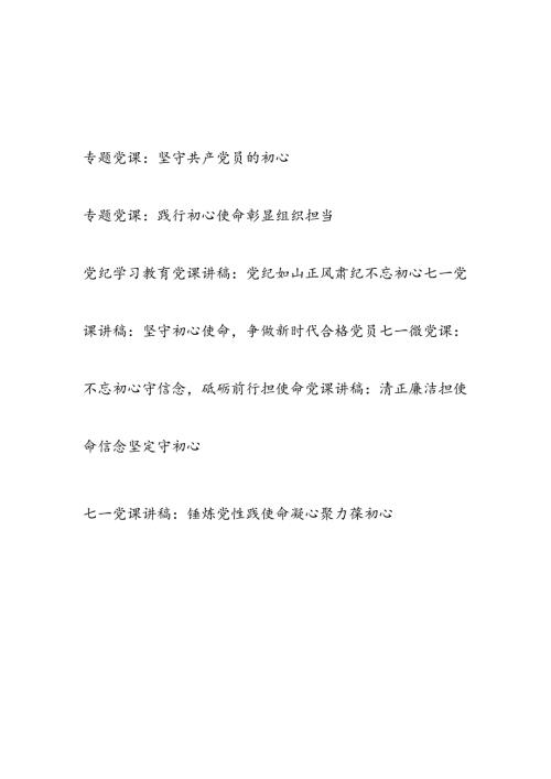党支部主题党日关于“初心”“不忘初心”专题党课微党课讲稿7篇.docx