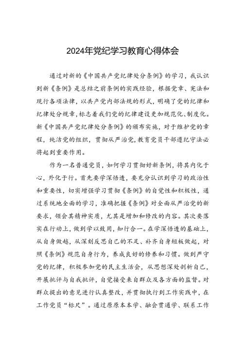 党员干部参加2024年党纪学习教育学习新条例的心得体会二十六篇.docx