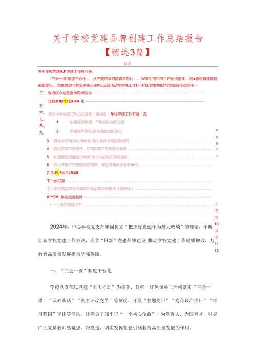 关于学校党建品牌创建工作总结报告（最新版）.docx