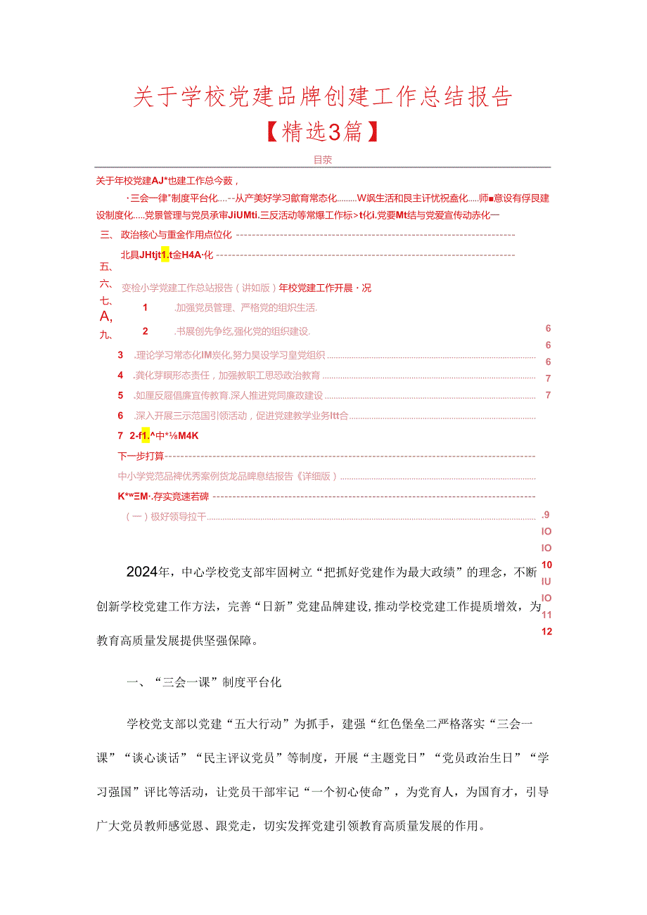 关于学校党建品牌创建工作总结报告（最新版）.docx_第1页