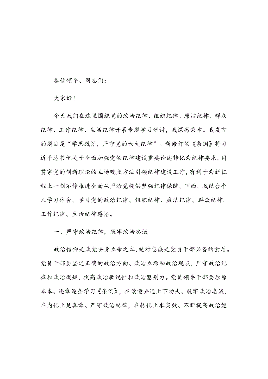 党纪学习教育六大纪律专题研讨交流材料2篇.docx_第1页
