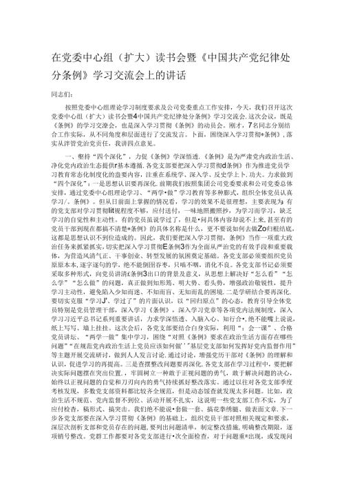 在党委中心组（扩大）读书会暨《中国共产党纪律处分条例》学习交流会上的讲话.docx