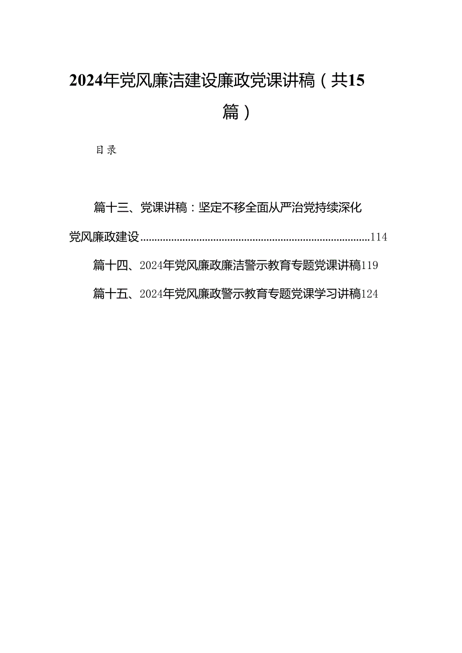 2024年党风廉洁建设廉政党课讲稿（共15篇）.docx_第1页