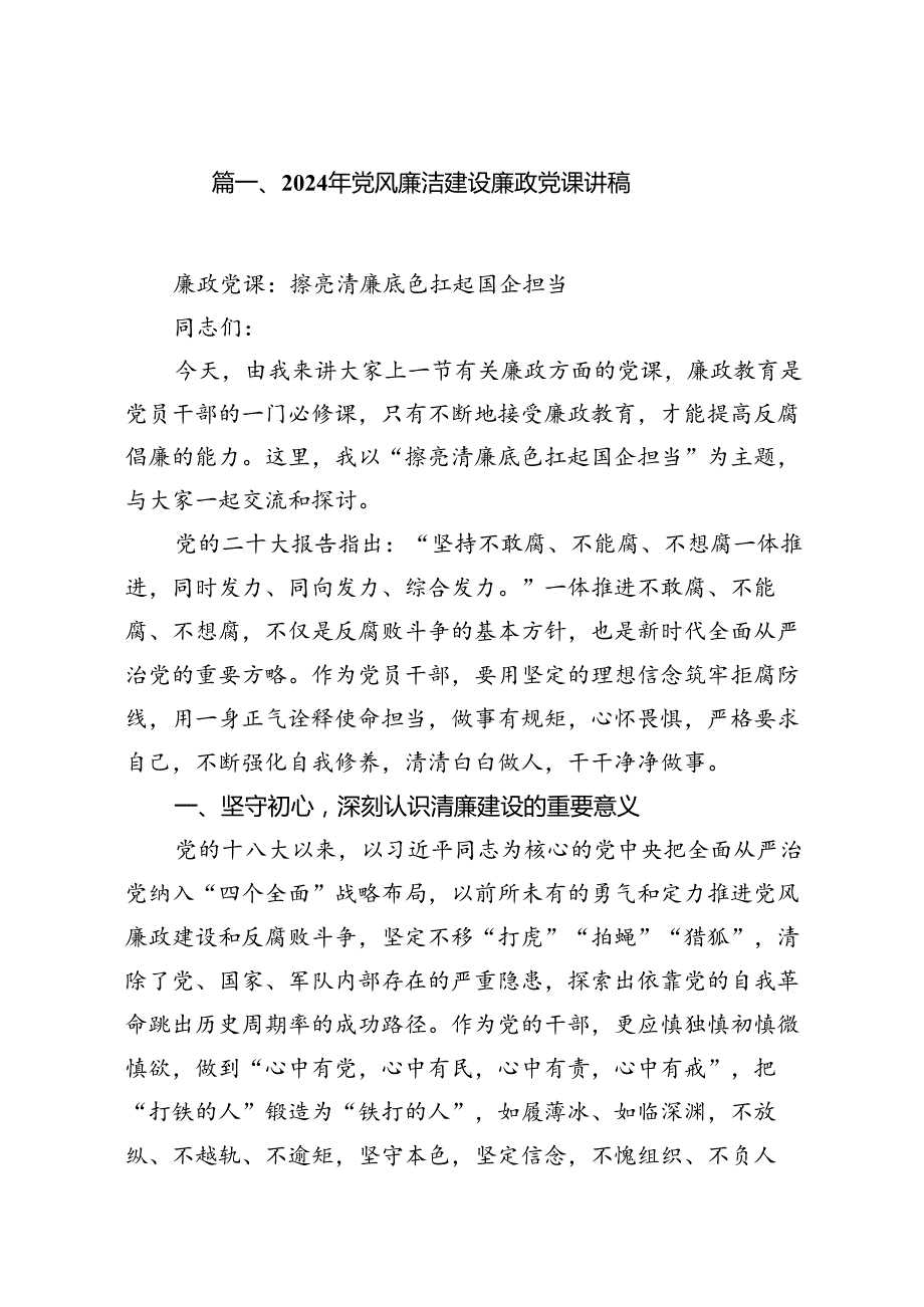 2024年党风廉洁建设廉政党课讲稿（共15篇）.docx_第2页