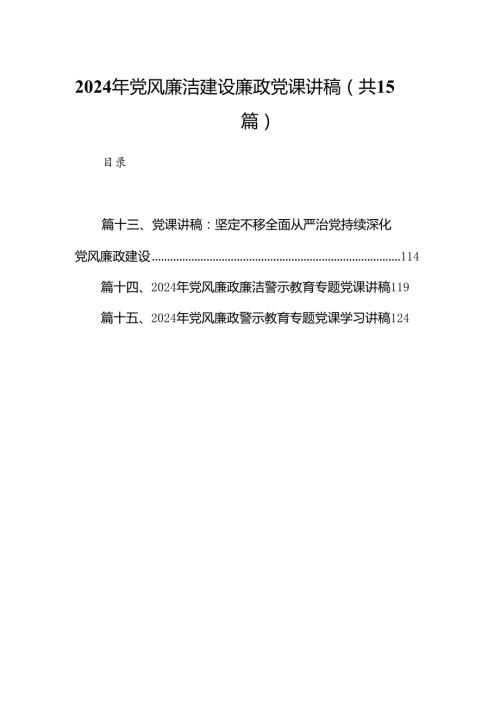 2024年党风廉洁建设廉政党课讲稿（共15篇）.docx