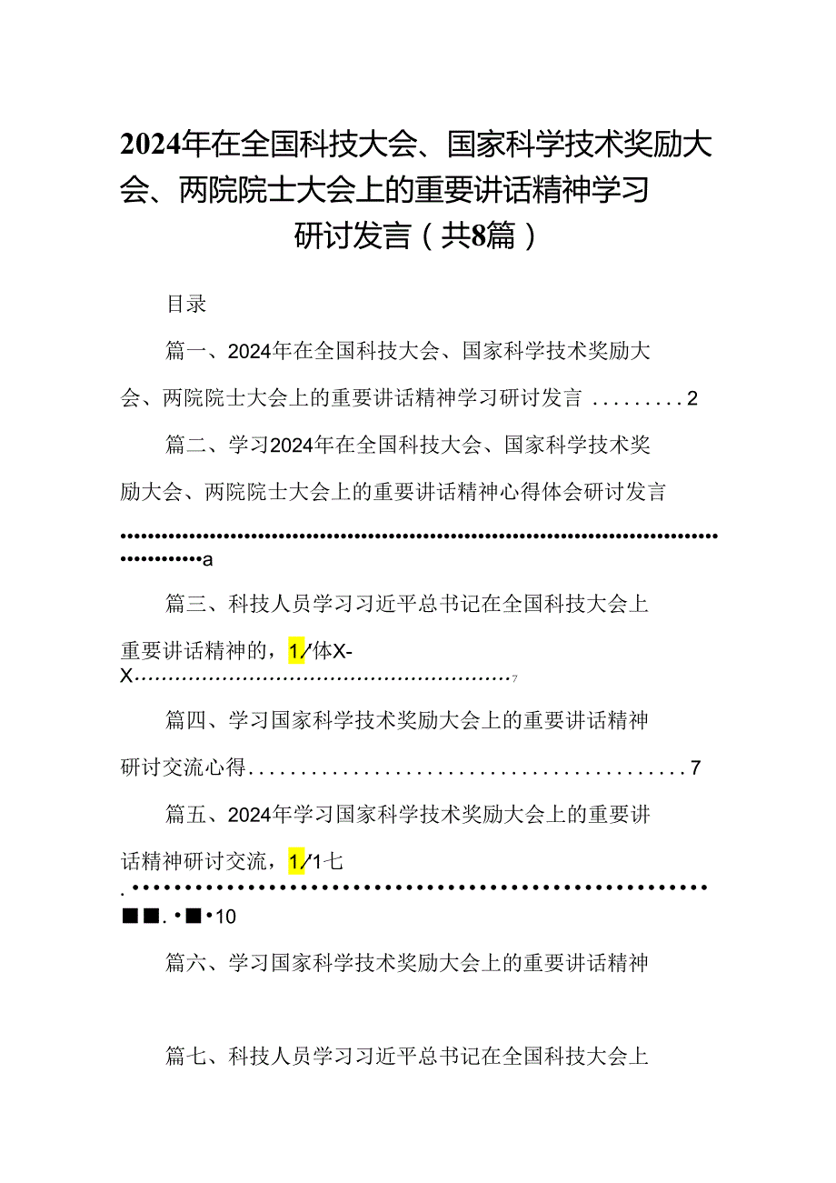 (八篇)2024年在全国科技大会、国家科学技术奖励大会、两院院士大会上的重要讲话精神学习研讨发言范文.docx_第1页