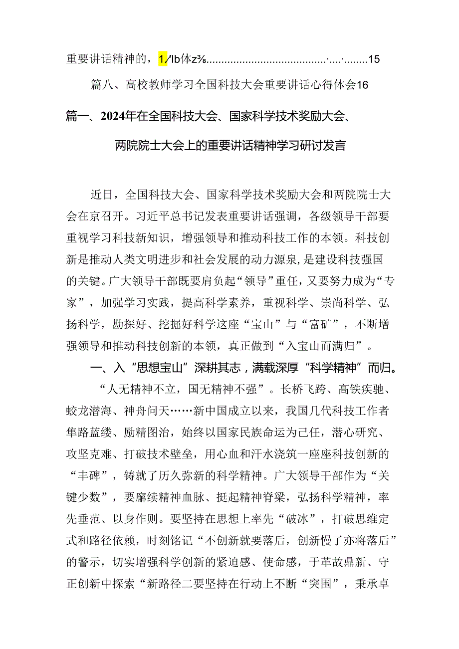 (八篇)2024年在全国科技大会、国家科学技术奖励大会、两院院士大会上的重要讲话精神学习研讨发言范文.docx_第2页