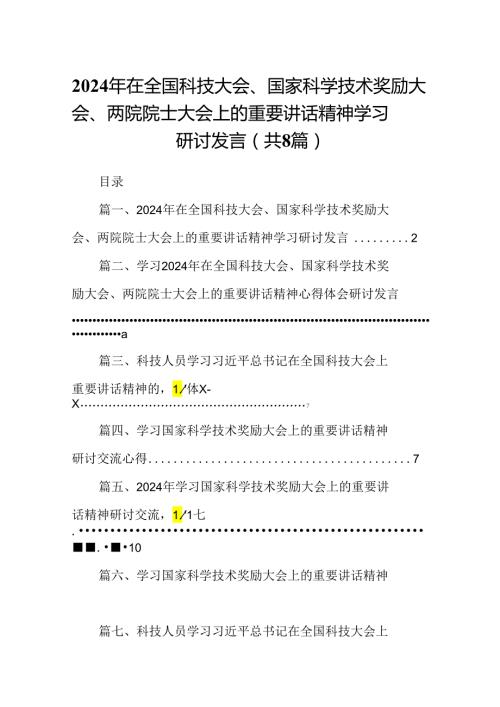 (八篇)2024年在全国科技大会、国家科学技术奖励大会、两院院士大会上的重要讲话精神学习研讨发言范文.docx